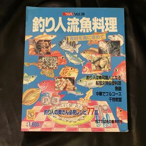 ◆◇◆　別冊つり人Vol.69　包丁さばきの基本付き！　【　釣り人流魚料理　食材を海に求めて　】　釣り人の奥さん必見レシピ77品　◆◇◆