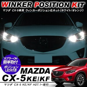 マツダ CX-5 CX5 ウィンカーポジション化キット T20/LEDバルブ 60灯/白&黄 ハイフラ抵抗付き