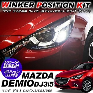 マツダ デミオ ウィンカーポジション化キット T20/LEDバルブ 60灯/白&黄 ハイフラ抵抗付き DJ/DE3/4 カスタム アクセサリー