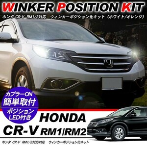 ホンダ CR-V 専用 ウィンカーポジション化キット T20/LEDバルブ 60灯/白&黄 RM1/RM2 カスタム アクセサリー 外装パーツ