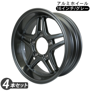 ジムニー JB64W JB23W 16インチ 6.0J アルミホイール グレー 4本セット PCD139.7 オールドスタイル パーツ カスタム オフロード タイヤ