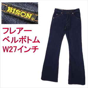 バイソン BISON ベルボトム ブーツカット ジーンズ フレアー ラッパ W27インチの画像1