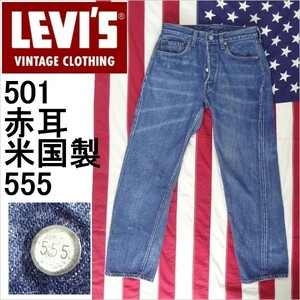 リーバイス ジーンズ 501 LEVI'S ヴィンテージ 米国製 バレンシア MADE IN THE USA