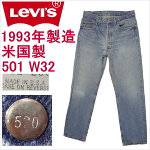 リーバイス ジーンズ 501 米国製 Levi's W32 古着 32インチ MADE IN THE USA