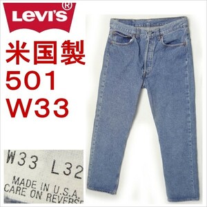 リーバイス 501 米国製 ジーンズ Levi's W33 MADE IN THE USA