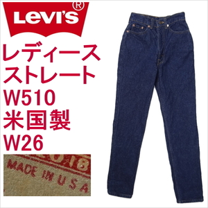 リーバイス ジーンズ レディース ストレート Levi's W510 ジーパン Gパン 米国製 W26 MADE IN THE USA