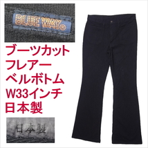 ブルーウェイ BLUE WAY 日本製 ブラック 黒 フレアー ベルボトム ブーツカット ジーンズ W33インチ_画像1