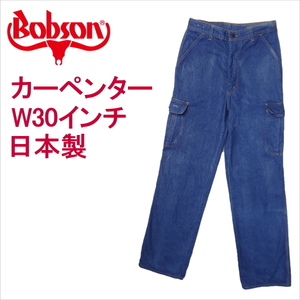ボブソン BOBSON ジーンズ カーペンター 日本製 ペインターパンツ ブルー W30インチ