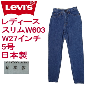 リーバイス ジーンズ レディース スリム Levi's W603 日本製1990年3月製造 W27インチ 5号