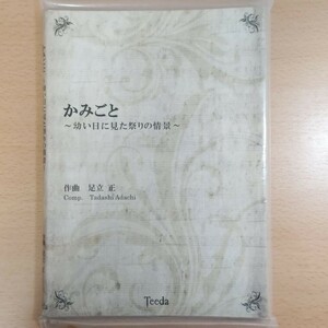 【吹奏楽　楽譜】かみごと～幼い日に見た祭りの情景～　足立正／作曲 