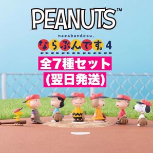 ☆全7種☆ PEANUTS ならぶんです。4 スヌーピー 5