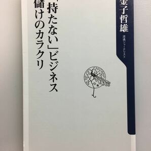 「持たない」ビジネス　儲けのカラクリ