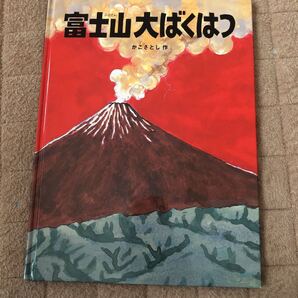 富士山大ばくはつ
