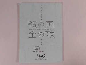 0F2C7　[演劇・公演台本]　クロジ第十六回公演　銀の国金の歌　2017年　作：森悠　シナリオ