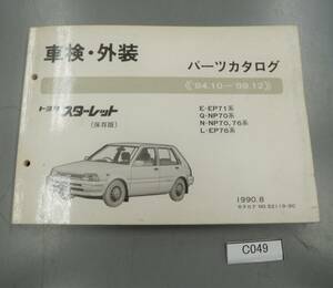 スターレット 84.10-89.12 　ターボSスーパーリミテッド　E-EP71 Q-NP70 N-NP70,76 L-EP76 パーツカタログ C049　 希少