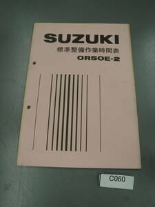 マメタン　OR50E-2 標準整備作業時間表　パーツリスト 55年7月　 当時物 C060 希少