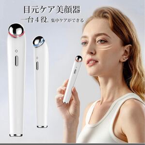 目元美顔器 目元ケア 美顔器 超音波目元美顔器 温熱 温熱ケア 光エステ 超音波 1台4役
