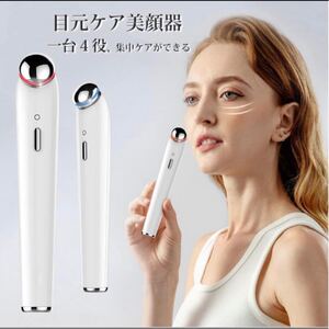 目元美顔器 目元ケア 美顔器 超音波目元美顔器