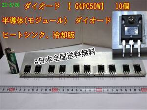 22-8/20　　 ダイオード 【 G4PC50W】　10個 半導体(モジュール)　ダイオード ヒートシンク、＊日本全国送料無料