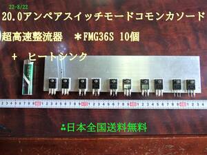 22-8/22 20.0 Anne pair switch mo- DoCoMo n cathode super high speed integer . vessel *FMG36S 10 piece + heat sink Japan nationwide free shipping 