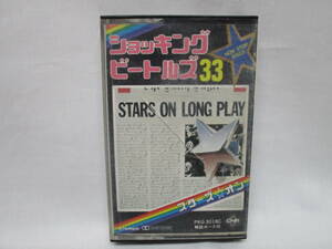 カセット ショッキング・ビートルズ33 スターズ・オン STARS ON LONG PLAY