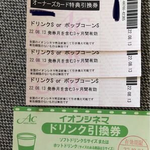 イオンシネマ ドリンク券 ポップコーン券