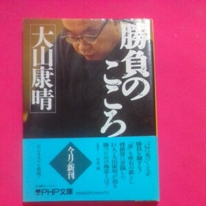 勝負のこころ (PHP文庫) 大山康晴/著