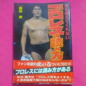 誰も教えてくれない プロレスの読み方 藤島実