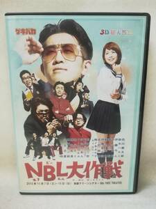 DVD『ゲキバカ NBL大作戦 / 作・演出 柿ノ木タケヲ』3D総天然色/西川康太郎/鈴木ハルミ/新井和幸/コーヒー牛乳/劇団/ ※DVD-R仕様 8-4255