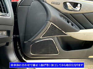 スカイライン V37 ZV37 超鏡面 ステンレス メッキ ドア スピーカー リング 6PC ガーニッシュ カバー パネル モール SPEAKER－132