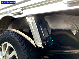サンバートラック S510J S500J メッキ リア マッド ガード パネル 泥除け タイヤ ハウス フラップ SID－ETC－MID－007