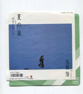 【EP レコード　シングル　同梱歓迎】　佐藤隆　■ 夏の嵐　波光きらめく果て 主題歌 ■ ください　巻上公一　クリネックスティッシュ CM