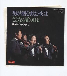 【EP レコード　シングル　同梱歓迎】　ダーク・ダックス　■　男が酒を飲む夜は　■　さよなら夏の日よ　■　山口洋子　猪俣公章