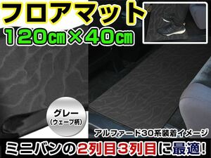 ノア/NOAH 80系 トヨタ セカンドマット グレー ウェーブ柄 120cm×40cm 灰色 【フロアマット ラグマット 2列目 内装 カバー フロアー