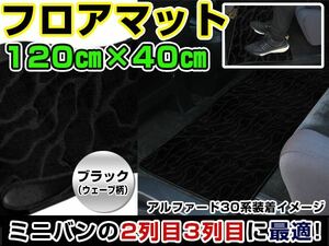 オデッセイ/オデッセー RB3/RB4 ホンダ セカンドマット ブラック ウェーブ柄 120cm×40cm 黒 【フロアマット ラグマット 2列目 内装