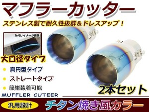 【送料無料】 汎用 マフラーカッター チタン焼き 真円型 大口径 シングル ボルト付き 2本セット 後付け リアパーツ マフラー 本体 エアロ