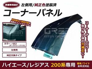 塗装済 コーナーパネル H16.8～ ハイエース 200系 1型 2型 3型 4型　標準 ワイド DX S-GL 前期後期対応 左側 ダークグリーンマイカ 6S3