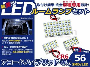 【メール便送料無料】 LEDルームランプ アコードハイブリッド CR6 56発【ホンダ SMD 室内灯 ルームランプ ホワイト 白