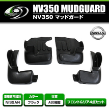 マッドガード 4点セット 日産 NV350キャラバン E26 H24.6～ 前期 後期 未塗装 ブラック 泥除け フロント リア スプラッシュガード_画像1