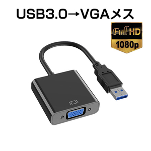USB VGA 変換ケーブル 黒色 USB 3.0 to VGA D-sub メス 15ピン 1080P フルHD パソコン Mac ノートPC ディスプレー 増設 モニター 