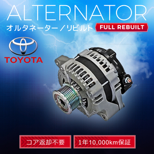 トヨタ ランドクルーザー（ランクル) TRJ150W 27060-75450 104210-2990 104210-2991 オルタネーター (ダイナモ) リビルト品 【即決、税込】