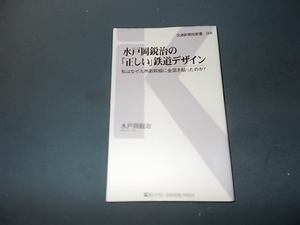 水戸岡鋭治の「正しい」鉄道デザイン　私はなぜ九州新幹線に金箔を貼ったのか？