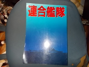 連合艦隊