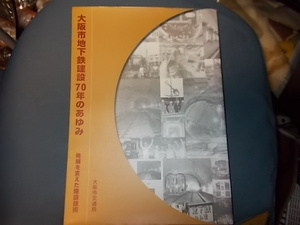 大阪市地下鉄建設７０年のあゆみ