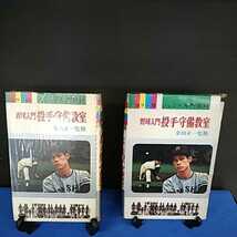 昭和レトロ■野球入門 投手・守備教室 金田正一監修 カラー版 ジュニア入門百科 カバー付き 秋田書店刊 昭和46年_画像1