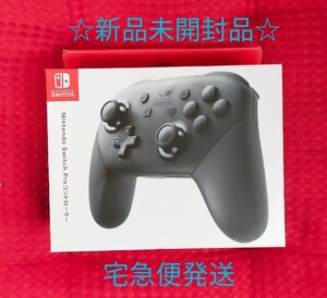 Nintendo Switch Proコントローラー ☆新品未開封品☆