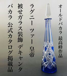 ◆バカラ美術館収蔵品と同型★オールドバカラ カタログ掲載 最高級デキャンタ ブルー ラグニー ツァー 皇帝 Lagny Tsar 1900年 被せガラス