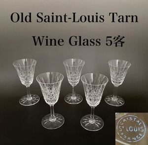 ★ヤフオク初の5客セット◆本物保証◆オールド サンルイ タルヌ ワイングラス 16.3㎝ Saint-Louis Tarn サインあり アンティーク バカラ