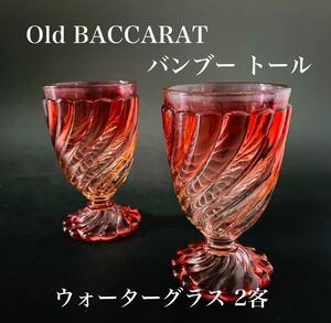 ★本物保証★オールド バカラ バンブー トール ウォーターグラス 2客 13.3㎝ レッド ゴブレットBACCARAT Bambou Tors 1893年 アンティーク