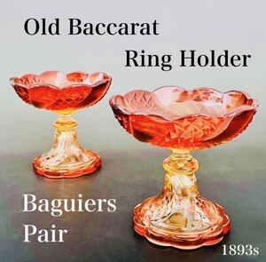 ★ネットショップ完売★オールドバカラ リングホルダー バギエ Baccarat Baguiers 2点 ルビー 1893年 アンティーク フランス コンポート